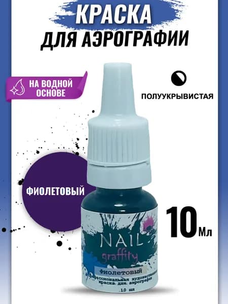 Краска для аэрографии базовая