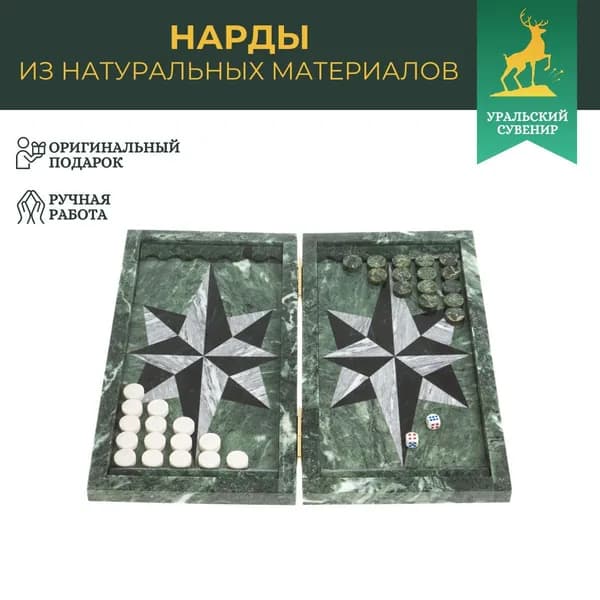 Настольные нарды "Звезда" змеевик, мрамор