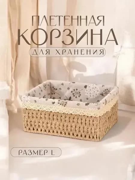 Корзина для хранения длина 22 см ширина 16 см высота 10 см