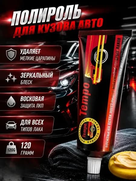 Полироль для кузова автомобиля восковая от царапин