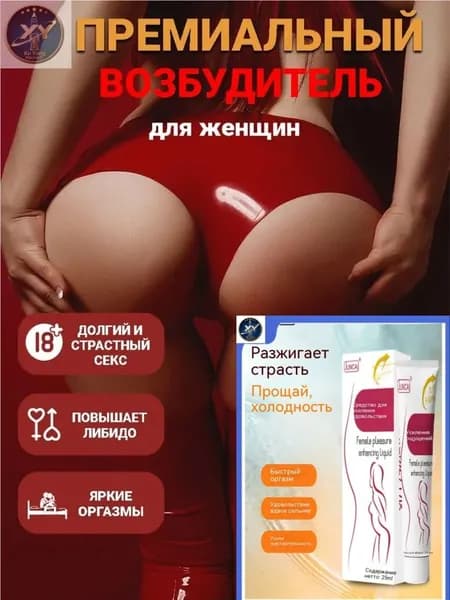 Жидкий гель для массажа интимных частей тела, усиливающий женское удовольствие от оргазма