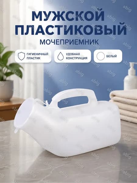 Мужской мочеприемник 1200 мл белый