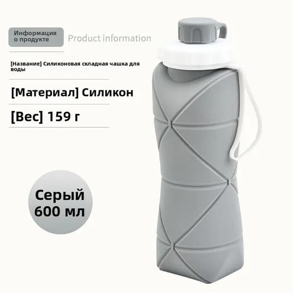 Бутылка складная, 600 мл