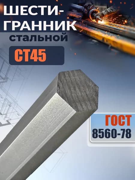Шестигранник Ст45 17х100 мм металлический стальной калиброванный