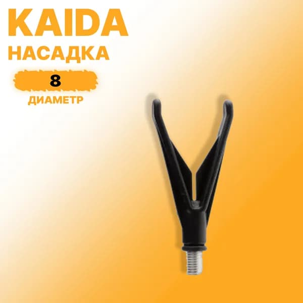 Накручивающаяся насадка на подставку под удочки Kaida A20-1 рогатка