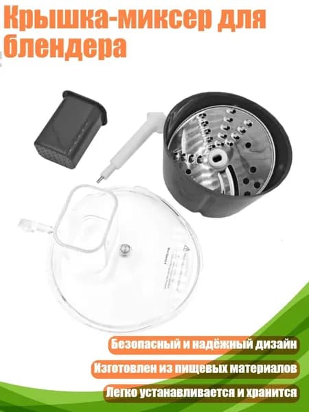 Крышка-миксер для блендера