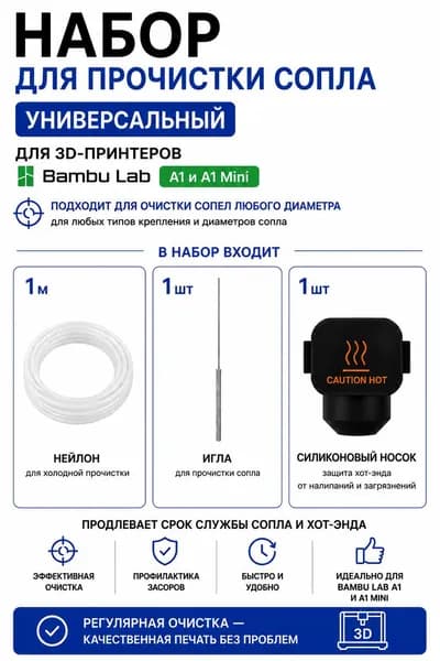Универсальный набор для очистки сопла и хотэнда 3D принтера игла, нейлон, силиконовый носок