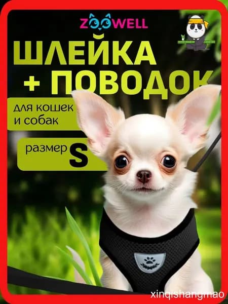 Шлейка и поводок для кошек, маленьких пород собак и хорьков ZOOWELL, набор для прогулок, черный размер S