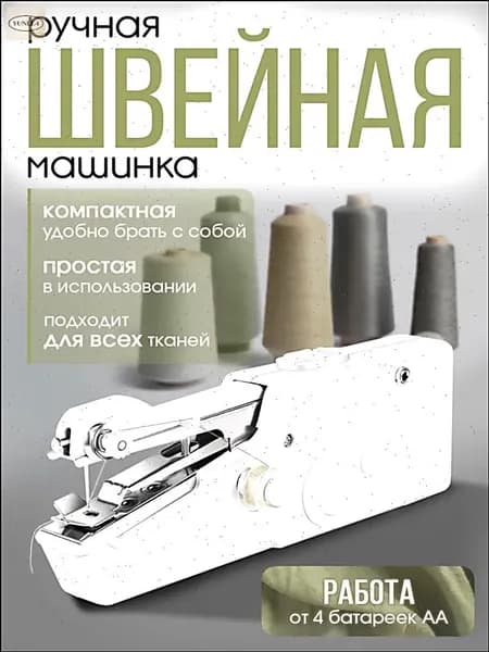 Швейная машина Швейная машинка мини