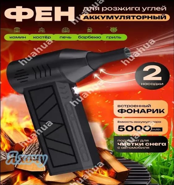 Фен для розжига углей с аккумулятором / воздуходувка для костра с встроенным фонариком / вентилятор для гриля и барбекю