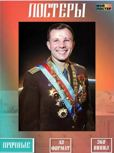Постер интерьерный Юрий Гагарин