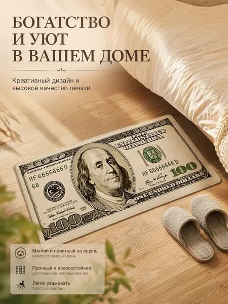 Коврик прикроватный Узор 100 долларов 50x80 см