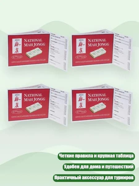 Стильный набор карт маджонга с подробными правилами и просторной таблицей, портативный аксессуар для домашних соревнований, красный - 4 шт.