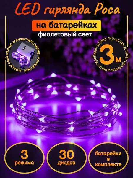 Гирлянда на батарейках 3м "Роса" фиолетовый цвет