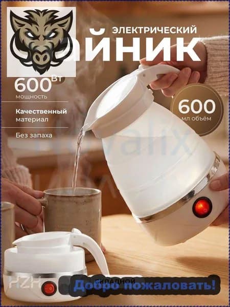 Электрический чайник Чайник электрический силиконовый складной, белый