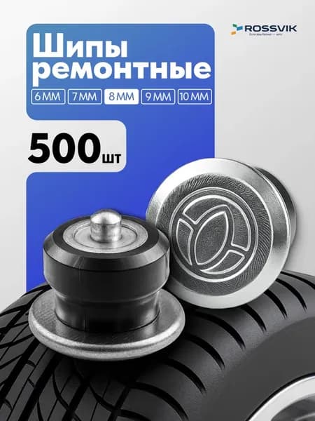 Шипы ремонтные 8мм 500шт