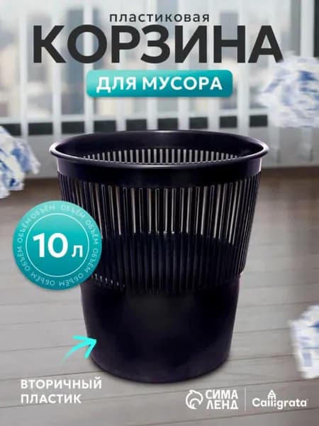 Корзина для бумаг, 10 л
