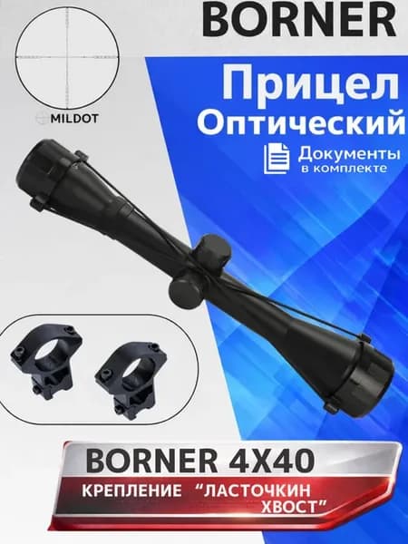 Оптический прицел Borner 4x40 Mildot (кольца)
