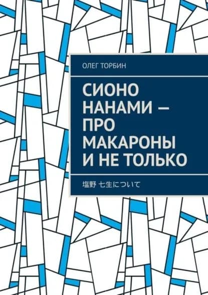 Сионо Нанами про макароны и не только | Торбин Олег | Электронная книга