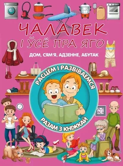 Чалавек се пра яго | Доманская Людмила Васильевна | Электронная книга