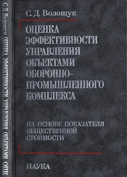 Оценка эффективности управления объектами оборонно-промышленного комплекса на основе показателя общественного комплекса | Волощук Сергей Дмитриевич