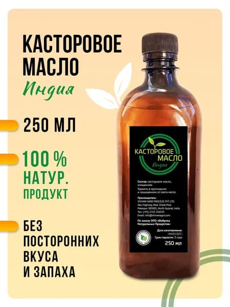 Касторовое масло Индийское 250 мл