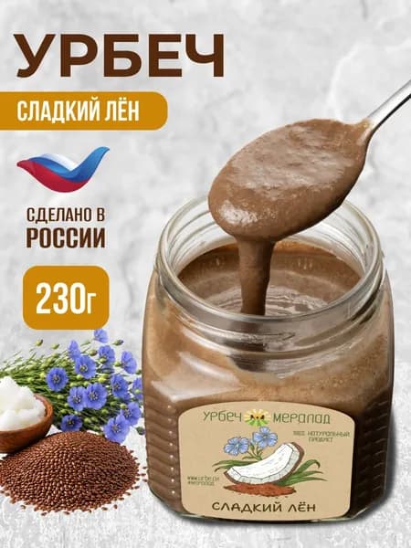 Урбеч сладкий из семян льна темного для похудения без сахара сладости к чаю 230г