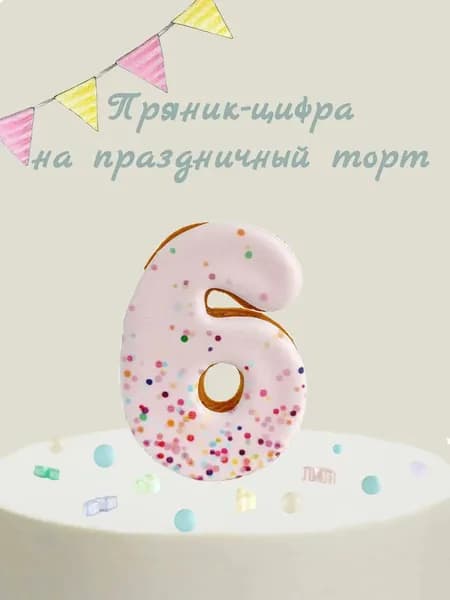 Пряник цифра на торт
