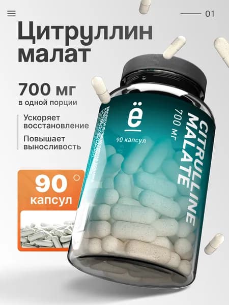Цитруллин малат 90 капсул 700 МГ, аминокислота для энергии и выносливости, спортивные витамины для мужчин и женщин, Ё/батон