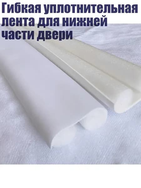 Гибкая уплотнительная лента для нижней части двери, Белый