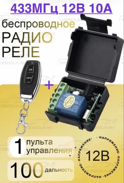 Беспроводной переключатель,реле с пультом 5-12В. 433МГц+батарейка