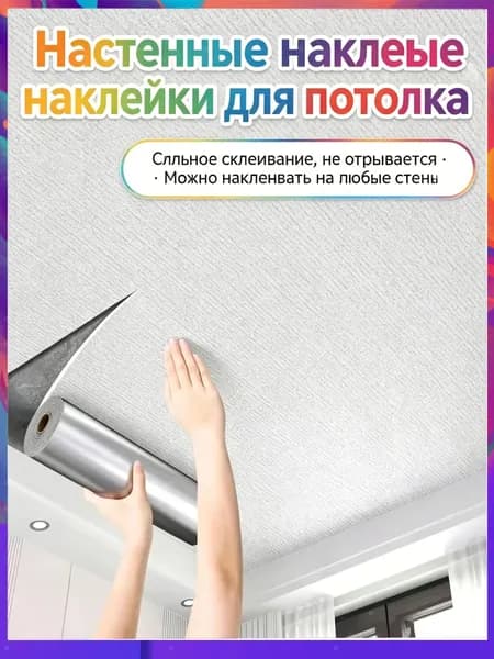 Эксклюзивная самоклеящаяся потолочная пленка 50 см на 500 см, влагозащитная