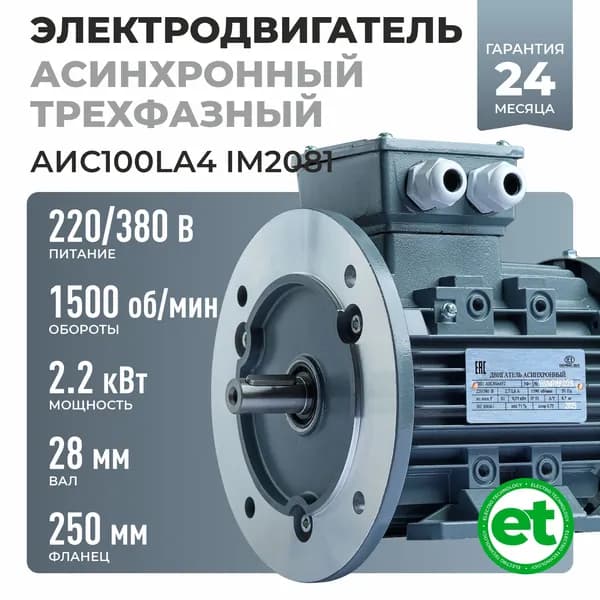 Электродвигатель трехфазный АИС100LA4, 2.2кВт 1500об/мин, 220/380В, Вал 28мм