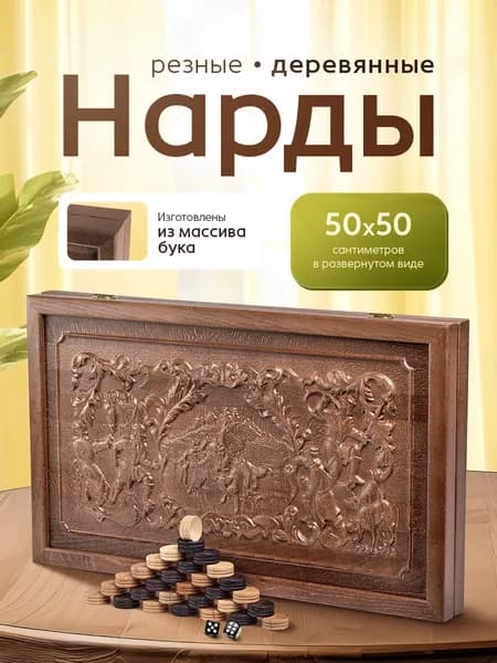 Нарды большие деревянные резные 50х50