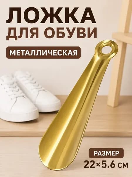 Рожок для обуви металл, ложка для обуви 15 см