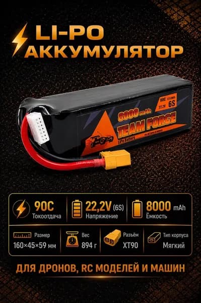 Аккумулятор Li-po Lipo Team Force 6s 8000mah 22,2V 90C XT-90 SoftCase