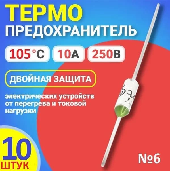 10шт Термопредохранитель 105c (TFRY 105, 10А, 250V) термостат (тепловой предохранитель) заводское качество, тест-100%
