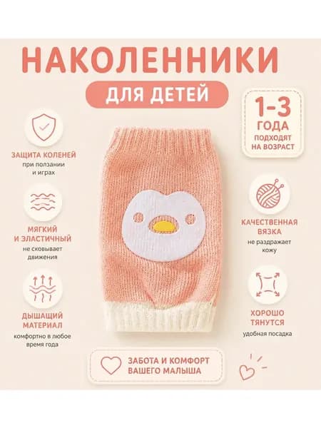 Наколенники детские (1 пара)