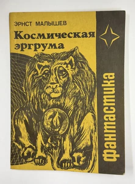 Космическая эргрума | Малышев Эрнст Иванович