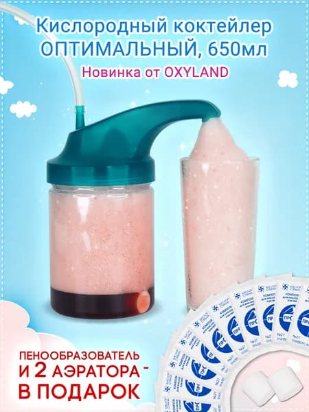Кислородный коктейлер OXYLAND (Оптимальный), 650 мл
