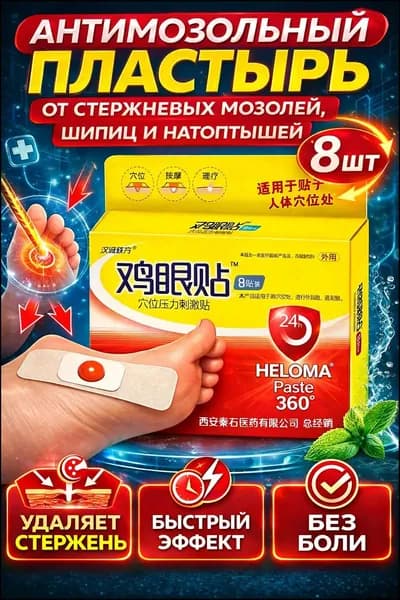 Патч от мозолей, от стержневых мозолей, от бородавок и от натоптышей 8 штук