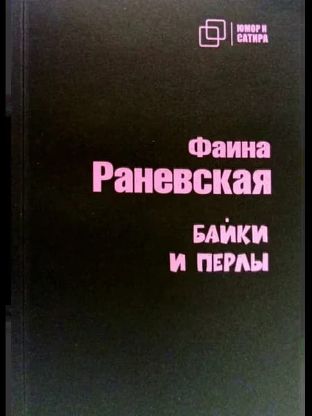 Байки и перлы