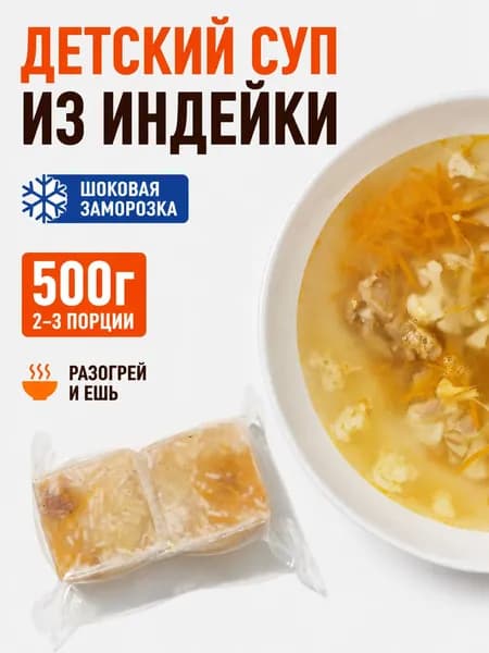 Детский суп из индейки готовый замороженный, готовое блюдо, 2 порции, 500 г