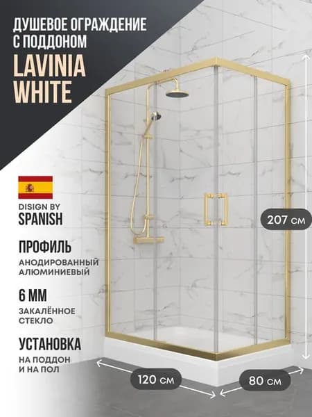 Душевое ограждение с поддоном Lavinia Gold 120*80