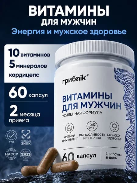Витамины для мужчин, комплекс витаминов для мужчин 60 капсул, грибnik
