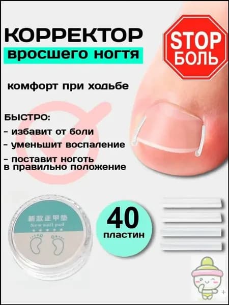 Корректор От Вросшего Ногтя