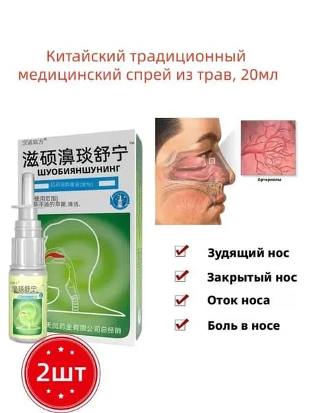 2 шт спреи для носа, спрей для хронического ринита, синусита, китайские традиционные медицинские травы