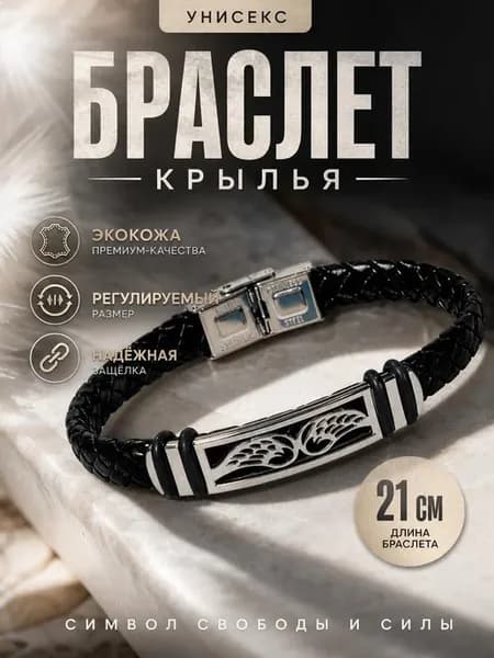 Браслет женский на руку кожаный Крыло Ангела хранителя