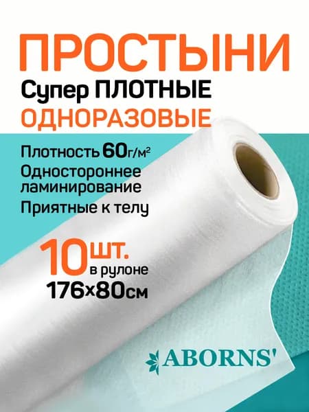Простыня одноразовая супер-плотная для массажной кушетки, спанбонд, СММС