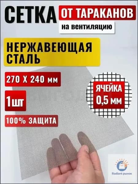 Сетка из металла, мелкоячеистая, для вытяжки, от клопов, тараканов и прочих насекомых, качественный рулон.